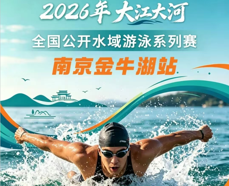 2026 年“大江大河”全国公开水域游泳系列赛（南京金牛湖站）竞赛规程