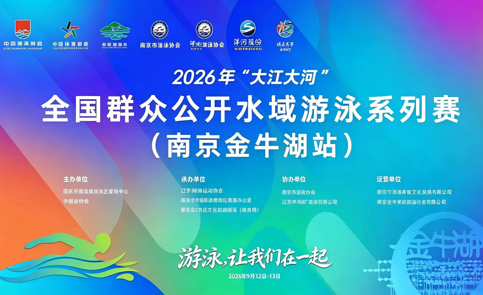 2026年 “大江大河” 全国群众公开水域游泳系列赛（南京金牛湖站）圆满闭幕！